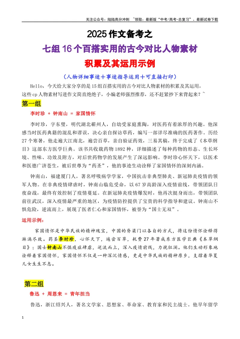 《专题01七组16个百搭实用的古今对比人物素材-_专项复习_2025年_2025年高考语文作文备考新鲜热点素材馆》第1页预览