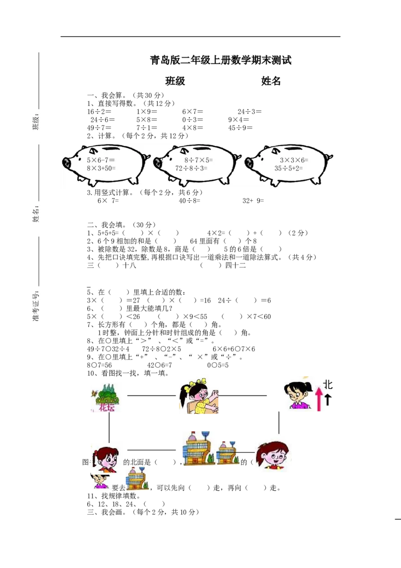 《二（上）青岛版数学期末真题测试卷.2_小学1-6年级全科全套_1-6年级全科上册_二年级_数学_A二年级数学（青岛六三）_青岛六三数学二上期末试卷》第1页预览