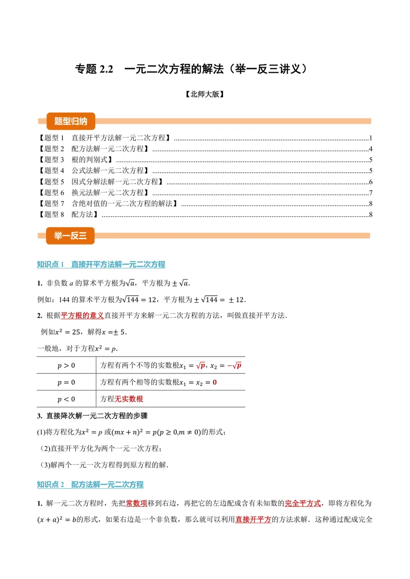 《专题2.2一元二次方程的解法(讲义)(原卷版)_2026语数英7-9年级上《举一反三系列》多版本_2026《初中数学•举一反三系列》9上多版本_2026《初中数学•举一反三系列》9上(北师大)》第1页预览