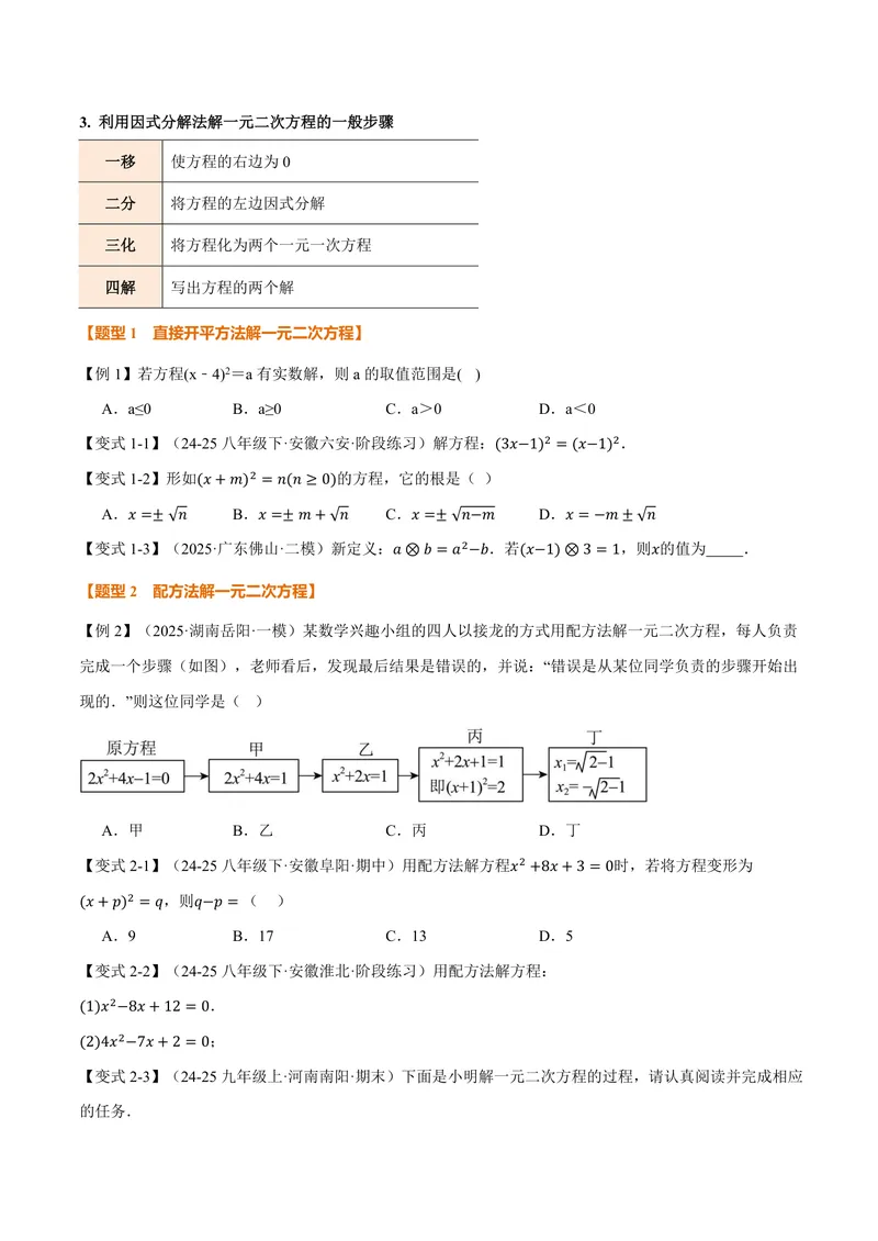 《专题2.2一元二次方程的解法(讲义)(原卷版)_2026语数英7-9年级上《举一反三系列》多版本_2026《初中数学•举一反三系列》9上多版本_2026《初中数学•举一反三系列》9上(北师大)》第4页预览