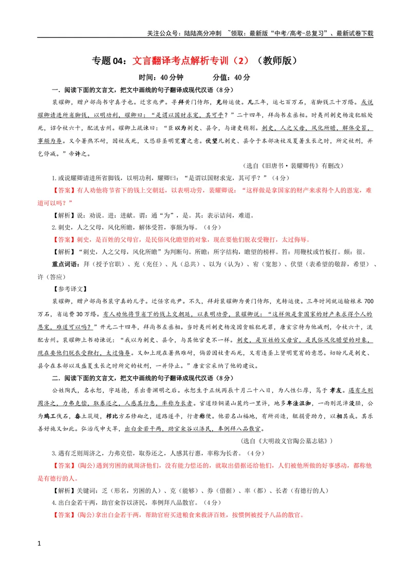 《专题04文言翻译考点解析专训（2）（教师版）_一轮复习_2024年_2024新高考语文一轮复习考点解析课件教案学案练习题_第二大类：文言文阅读考点_考点解析专训（教师版+学生版）》第1页预览