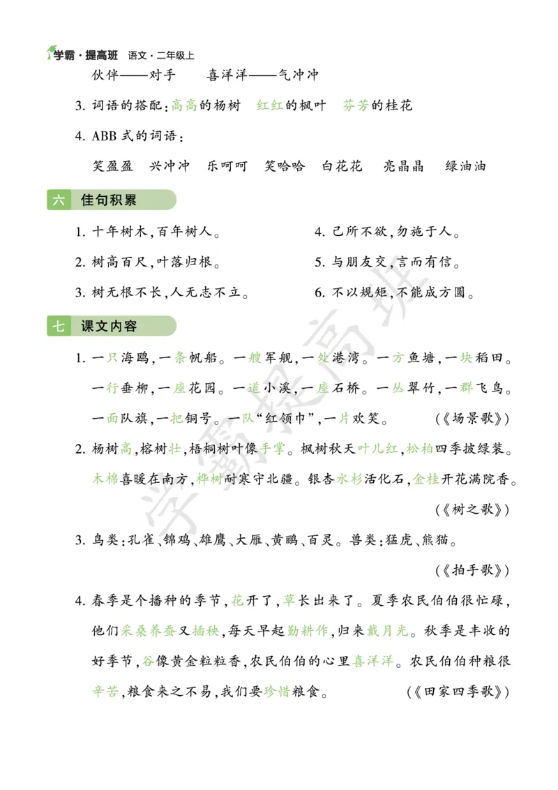 《二年级语文上册知识梳理_小学1-6年级全科全套_1-6年级全科上册_二年级_语文_语文二上单元考点总结》第4页预览