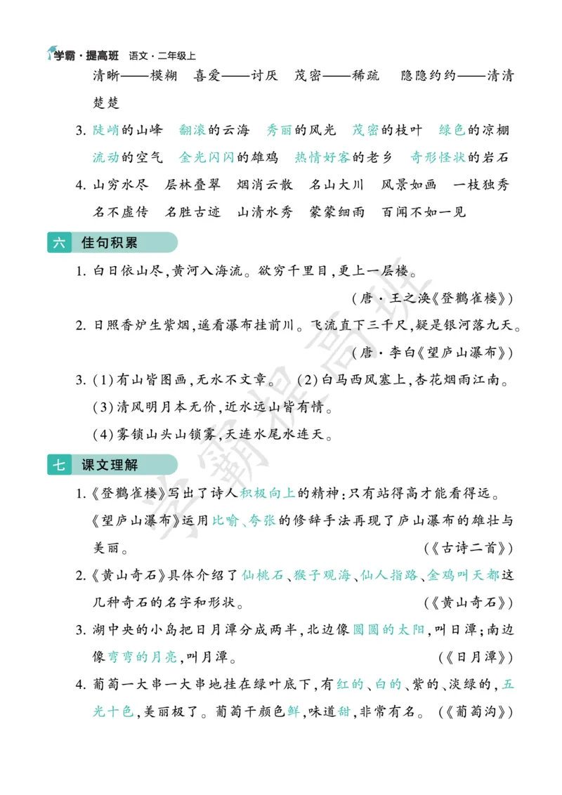 《二年级语文上册知识梳理_小学1-6年级全科全套_1-6年级全科上册_二年级_语文_语文二上单元考点总结》第8页预览