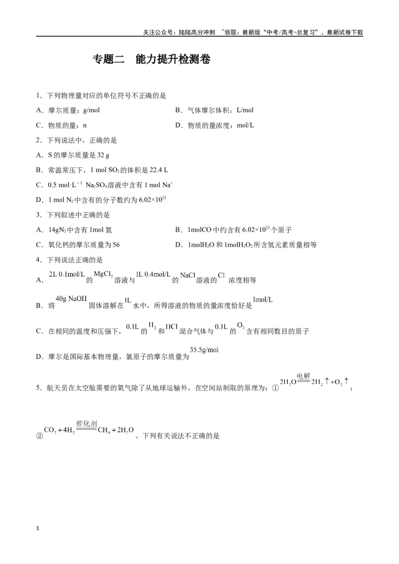 《专题二能力提升检测卷-（原卷版）_05-化学-高考总复习_一轮复习_2024年_2024年高考化学大一轮复习精讲精练+专题讲座_资料》第1页预览
