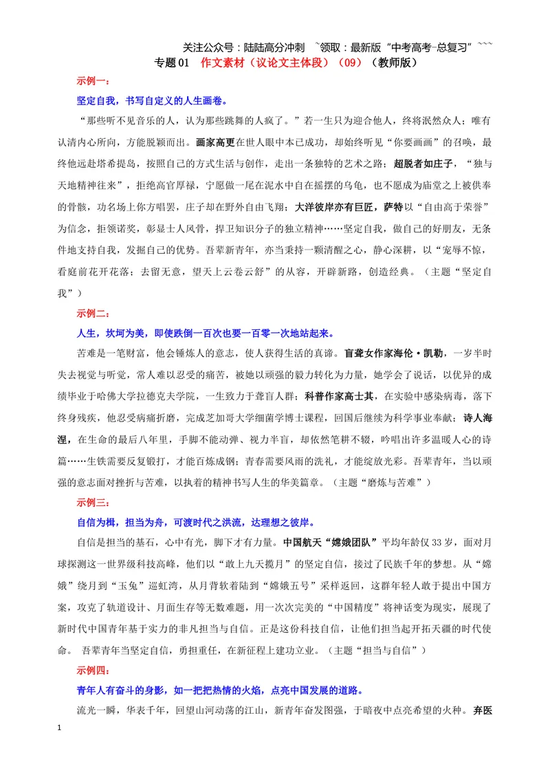 《专题01作文素材（议论文主体段）（09）（教师版）_一轮复习_2026年-语文一轮复习_2026年新高考语文一轮复习各考点满分练习题-G76_资料_2026版_第五大类：写作》第1页预览