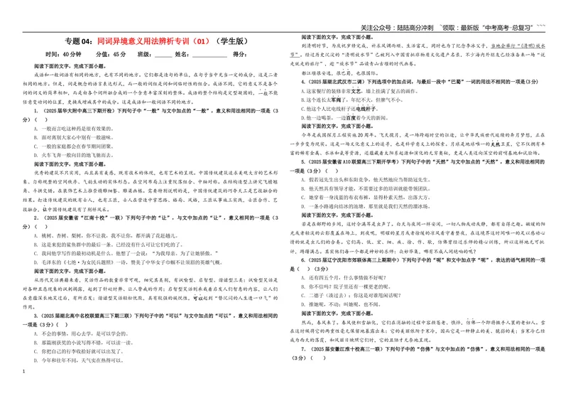 《专题04同词异境意义用法辨析专训（01）（学生版）_一轮复习_2026年-语文一轮复习_2026年新高考语文一轮复习各考点满分练习题-G76_资料_2026版_第三大类：语言文字运用》第1页预览