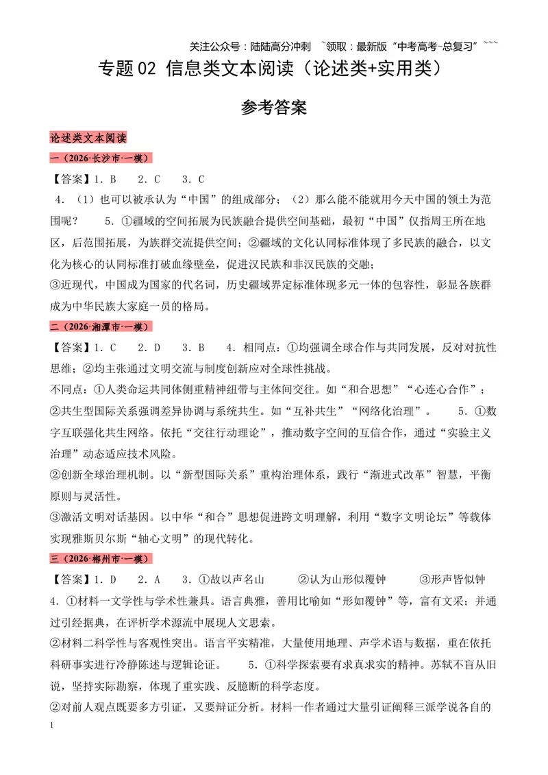 《专题02信息类文本阅读（论述类+实用类）（湖南专用）（答案版）_专项复习_2026年-语文专项复习_2026年高考语文一模试题分类汇编（湖南专用）-G236_2026版》第1页预览
