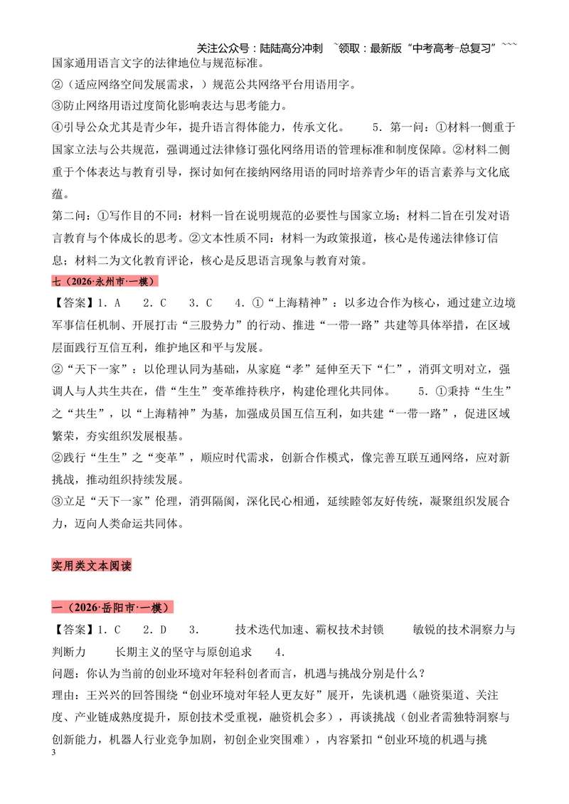 《专题02信息类文本阅读（论述类+实用类）（湖南专用）（答案版）_专项复习_2026年-语文专项复习_2026年高考语文一模试题分类汇编（湖南专用）-G236_2026版》第3页预览
