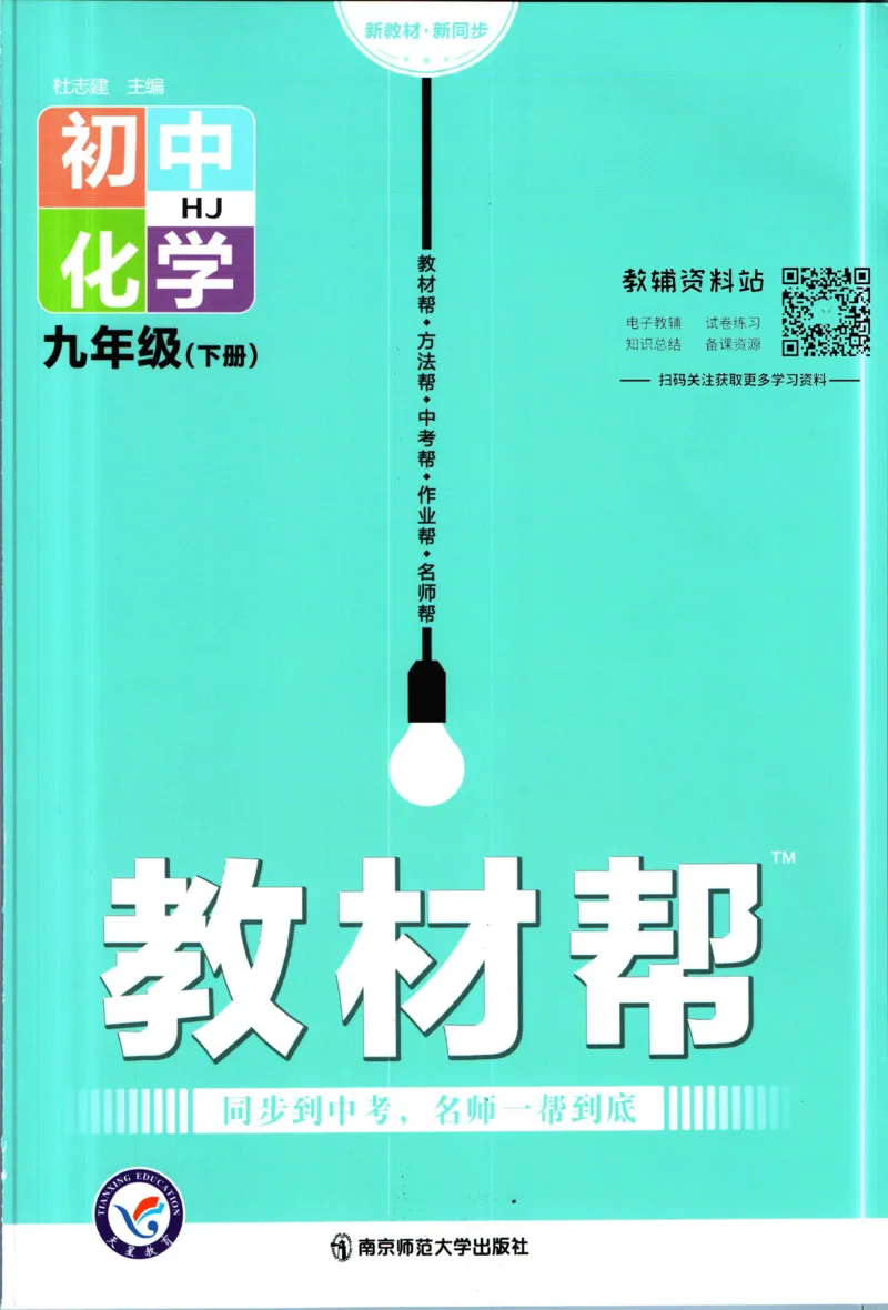《教材帮9年级下册化学沪教版_初中7-9年级《教材帮》_007教材帮-初中全科》第1页预览