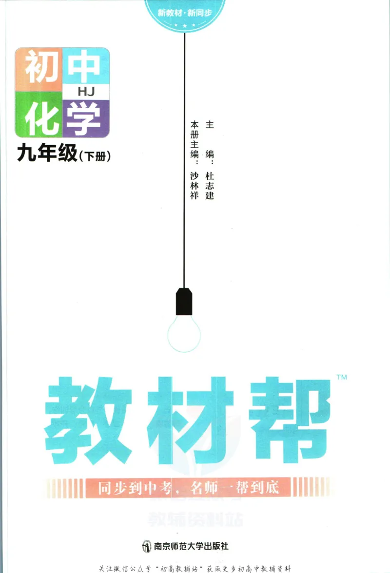 《教材帮9年级下册化学沪教版_初中7-9年级《教材帮》_007教材帮-初中全科》第3页预览