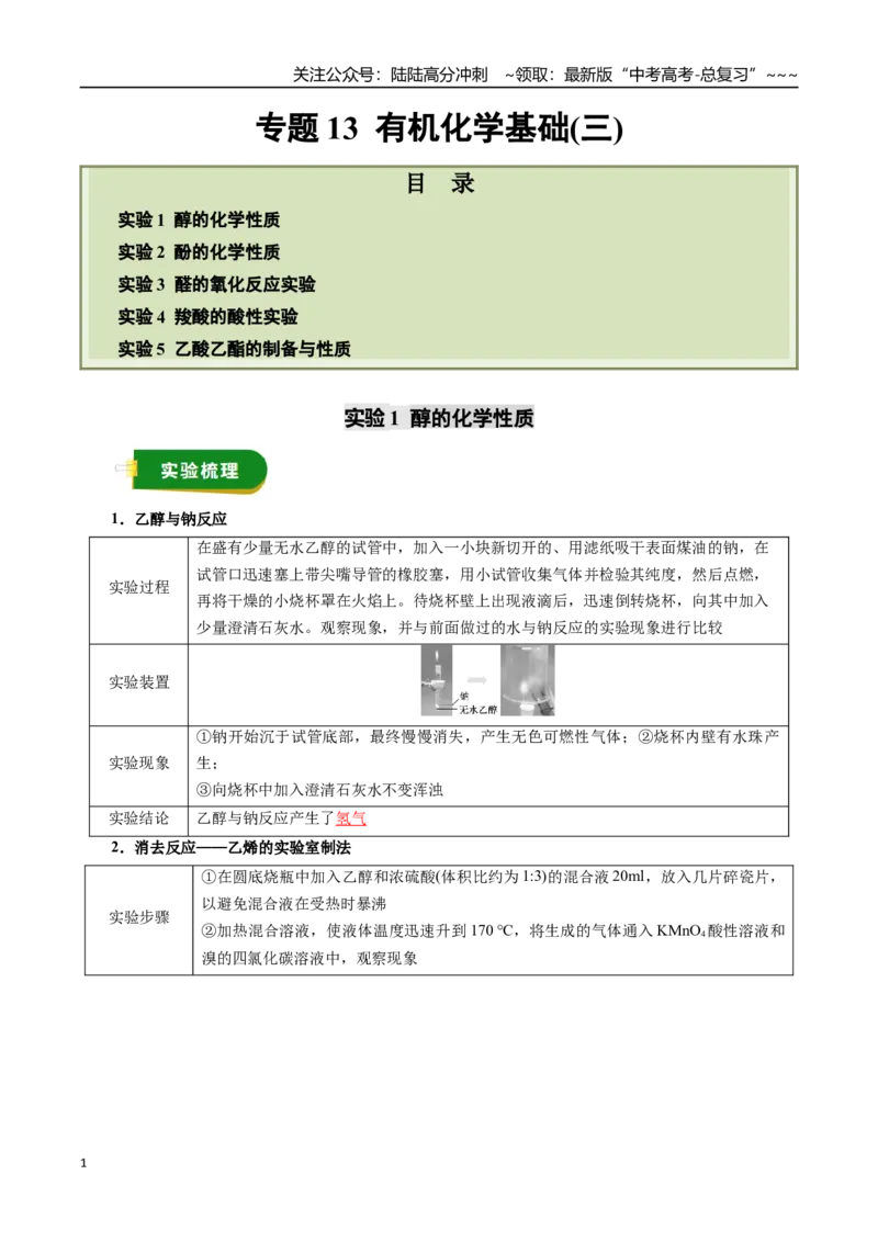 《专题13有机化学基础（三）（教师版）_05-化学-高考总复习_一轮复习_2026年-化学高考一轮复习_2026年高考化学一轮复习讲义+练习+课件（新教材新高考）-G55_2026版_第十章化学实验基础与探究》第1页预览