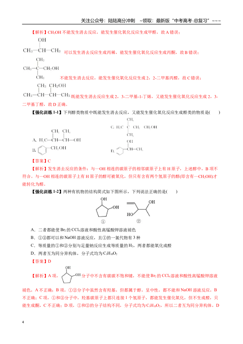 《专题13有机化学基础（三）（教师版）_05-化学-高考总复习_一轮复习_2026年-化学高考一轮复习_2026年高考化学一轮复习讲义+练习+课件（新教材新高考）-G55_2026版_第十章化学实验基础与探究》第4页预览