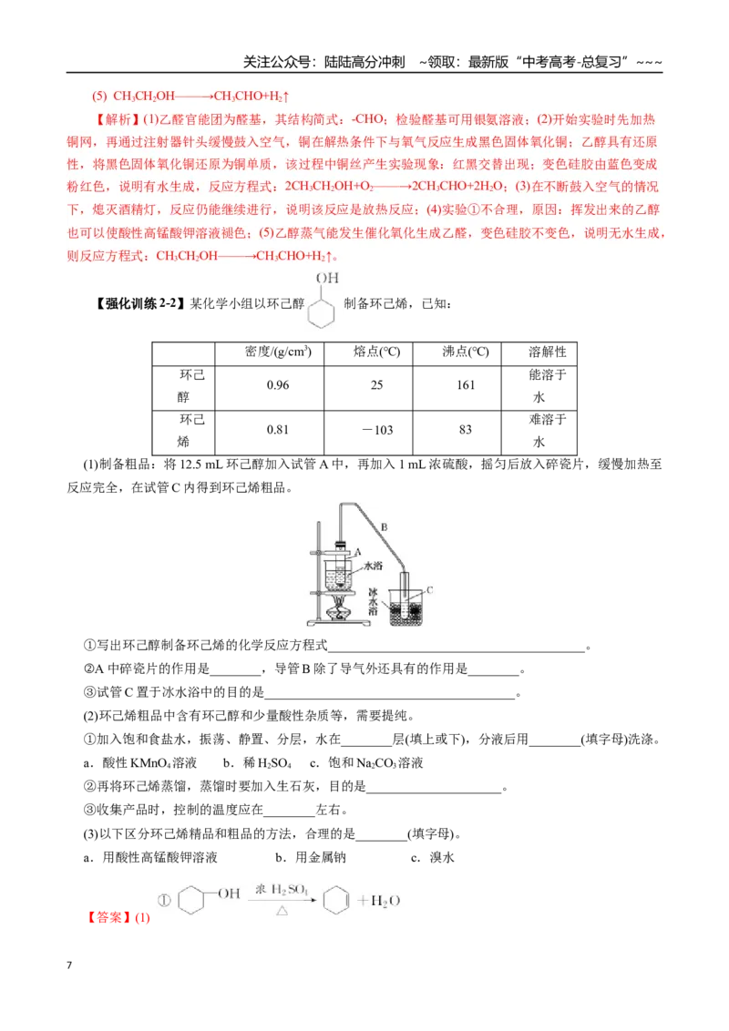 《专题13有机化学基础（三）（教师版）_05-化学-高考总复习_一轮复习_2026年-化学高考一轮复习_2026年高考化学一轮复习讲义+练习+课件（新教材新高考）-G55_2026版_第十章化学实验基础与探究》第7页预览