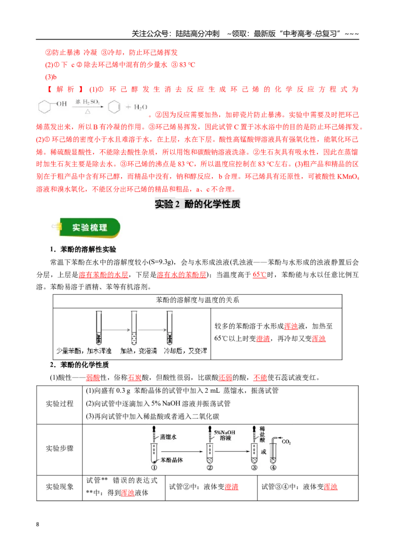 《专题13有机化学基础（三）（教师版）_05-化学-高考总复习_一轮复习_2026年-化学高考一轮复习_2026年高考化学一轮复习讲义+练习+课件（新教材新高考）-G55_2026版_第十章化学实验基础与探究》第8页预览