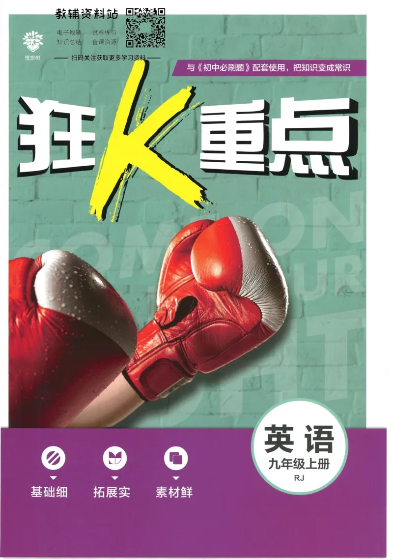 《初中必刷题九年级上册英语人教版狂K重点_2、2025初中必刷题合集_初中必刷题23+24+25上册_2023版》第1页预览
