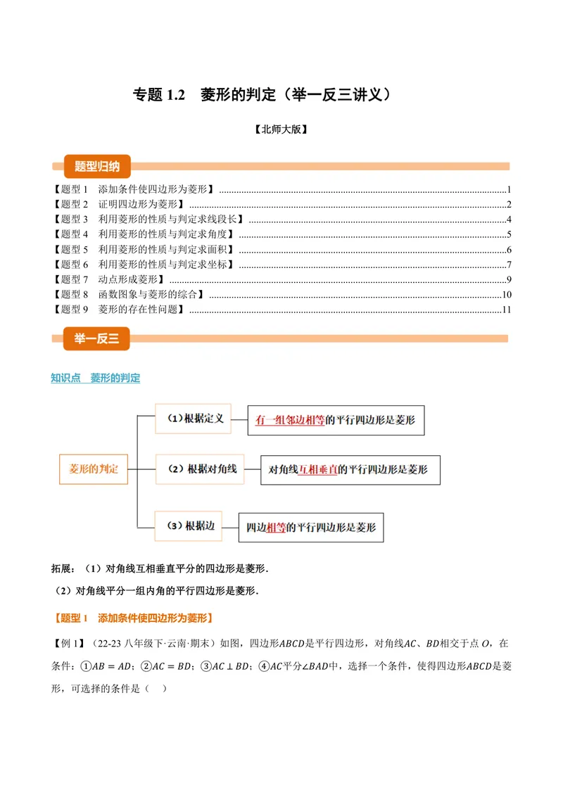 《专题1.2菱形的判定(讲义)(原卷版)_2026语数英7-9年级上《举一反三系列》多版本_2026《初中数学•举一反三系列》9上多版本_2026《初中数学•举一反三系列》9上(北师大)》第1页预览
