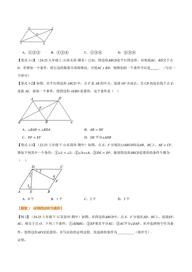 《专题1.2菱形的判定(讲义)(原卷版)_2026语数英7-9年级上《举一反三系列》多版本_2026《初中数学•举一反三系列》9上多版本_2026《初中数学•举一反三系列》9上(北师大)》第2页预览