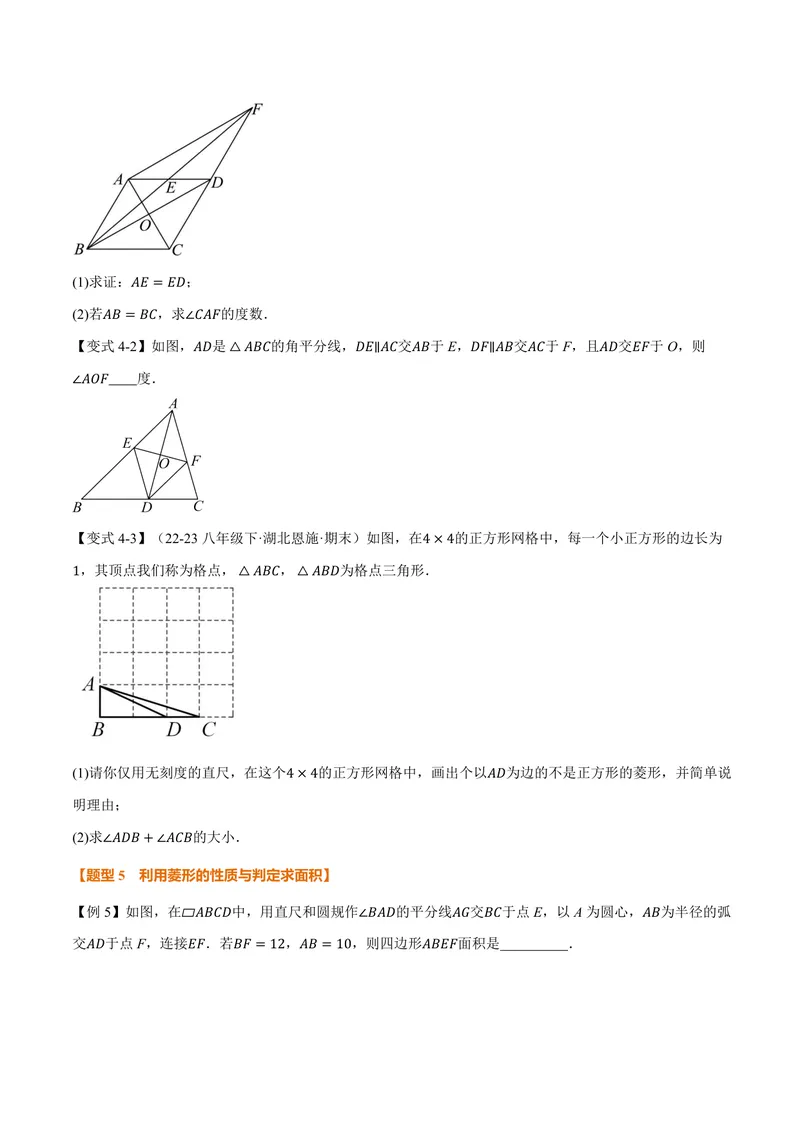 《专题1.2菱形的判定(讲义)(原卷版)_2026语数英7-9年级上《举一反三系列》多版本_2026《初中数学•举一反三系列》9上多版本_2026《初中数学•举一反三系列》9上(北师大)》第6页预览