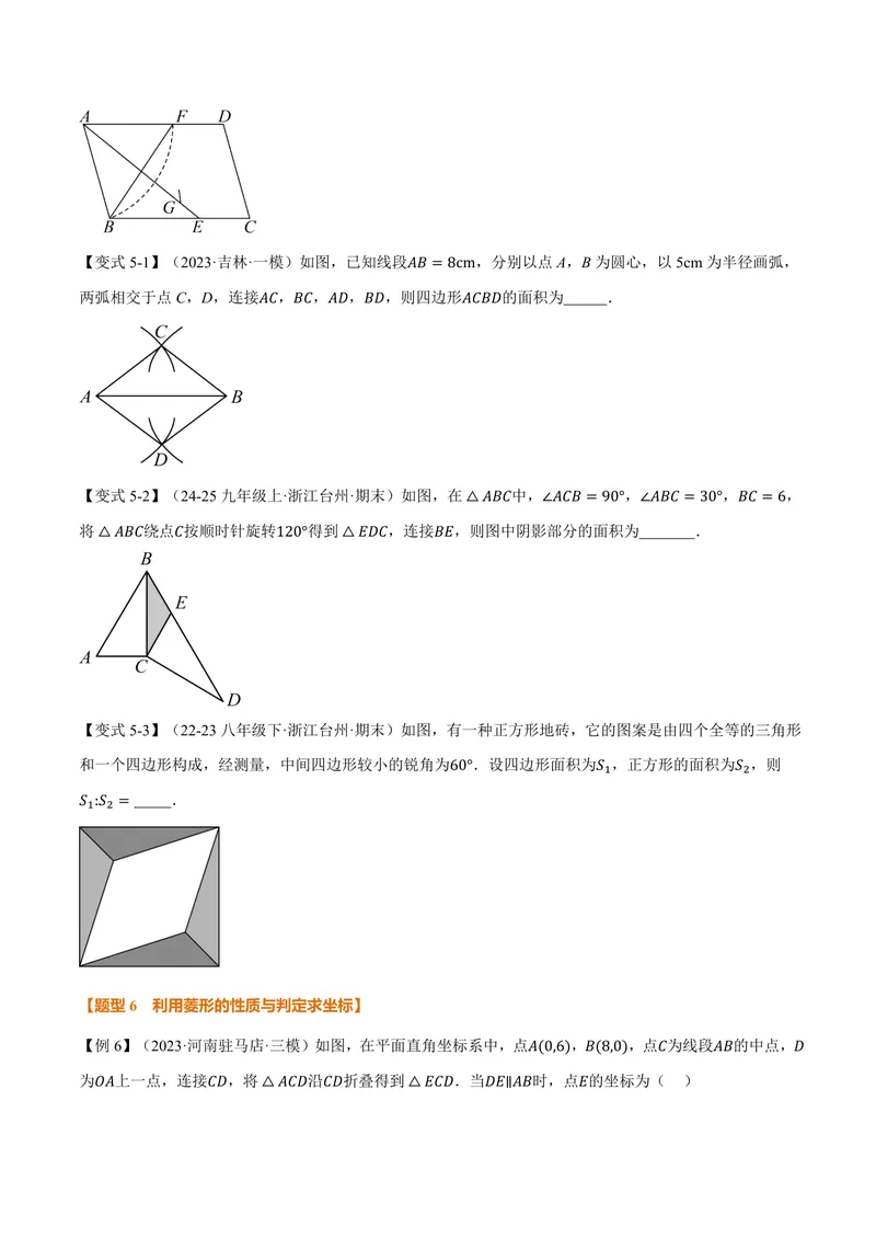 《专题1.2菱形的判定(讲义)(原卷版)_2026语数英7-9年级上《举一反三系列》多版本_2026《初中数学•举一反三系列》9上多版本_2026《初中数学•举一反三系列》9上(北师大)》第7页预览