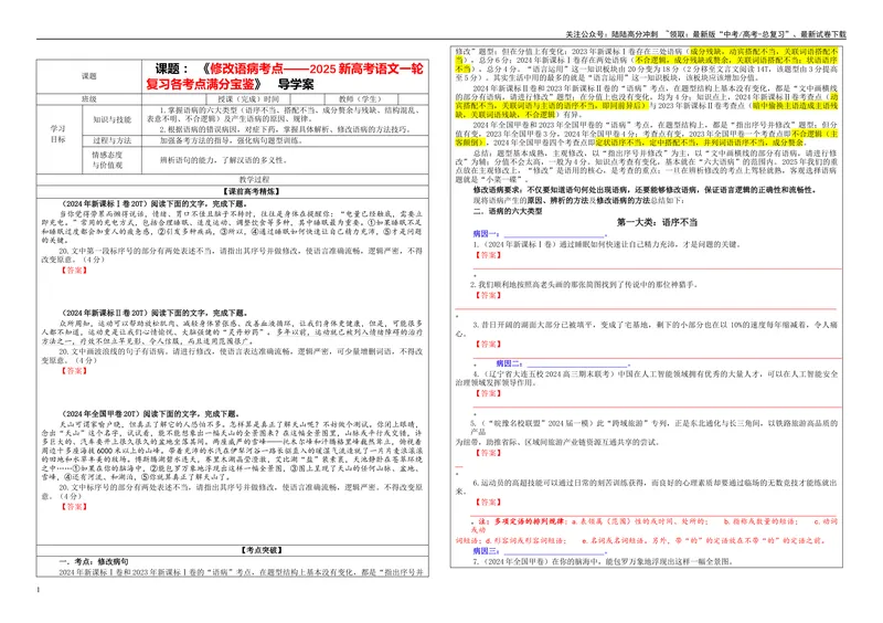 《专题01修改语病考点（学案）_一轮复习_2024年_2024新高考语文一轮复习考点解析课件教案学案练习题_资料_2025版_语言文字运用》第1页预览