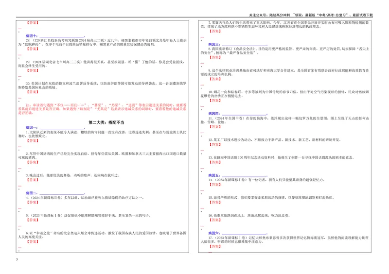 《专题01修改语病考点（学案）_一轮复习_2024年_2024新高考语文一轮复习考点解析课件教案学案练习题_资料_2025版_语言文字运用》第3页预览