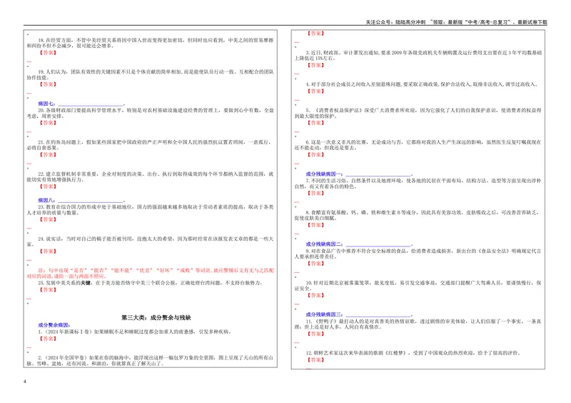 《专题01修改语病考点（学案）_一轮复习_2024年_2024新高考语文一轮复习考点解析课件教案学案练习题_资料_2025版_语言文字运用》第4页预览