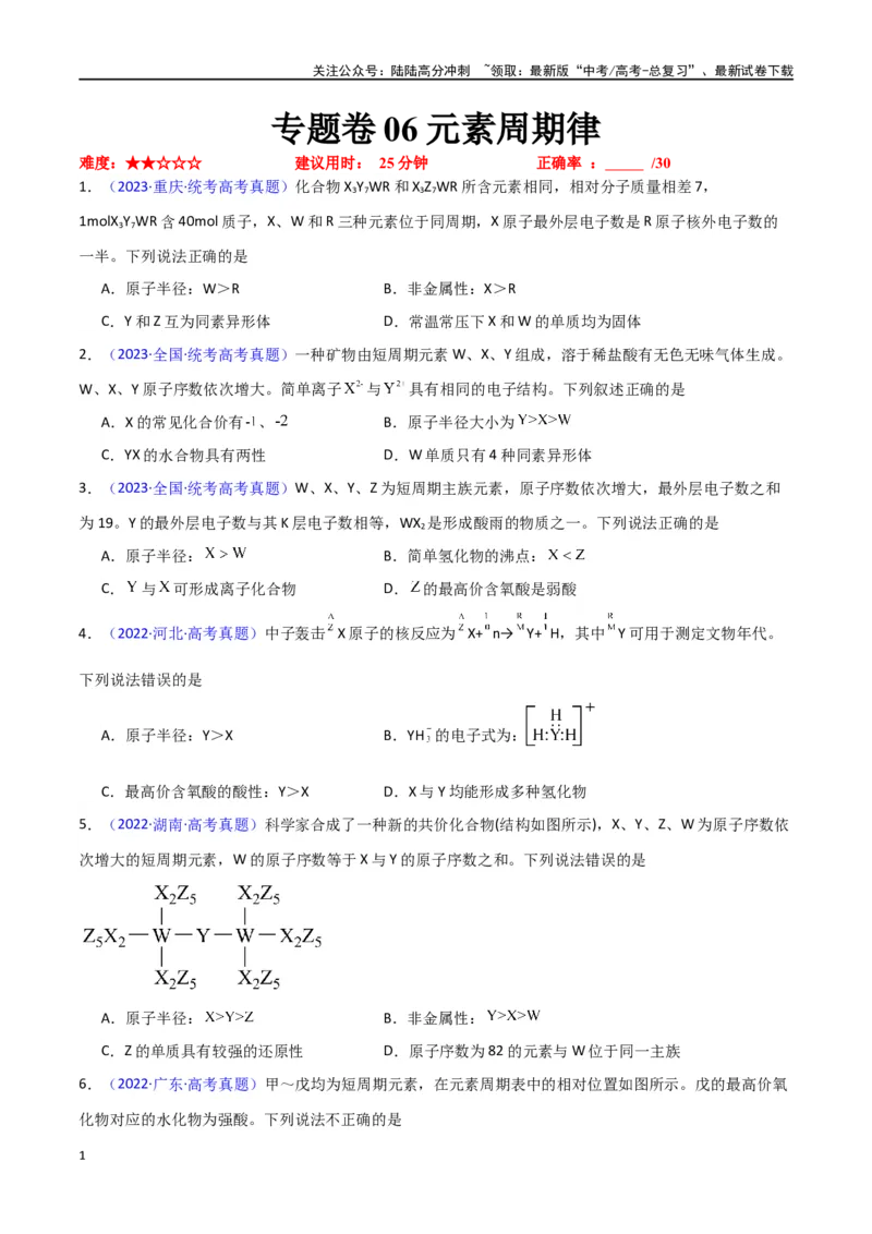 《专题卷06元素周期律（学生版）_05-化学-高考总复习_专项复习_2024年_2024年高考化学小题限时集训（全国通用+新九省专用）_资料_高考化学小题限时集训（新九省专用）》第1页预览