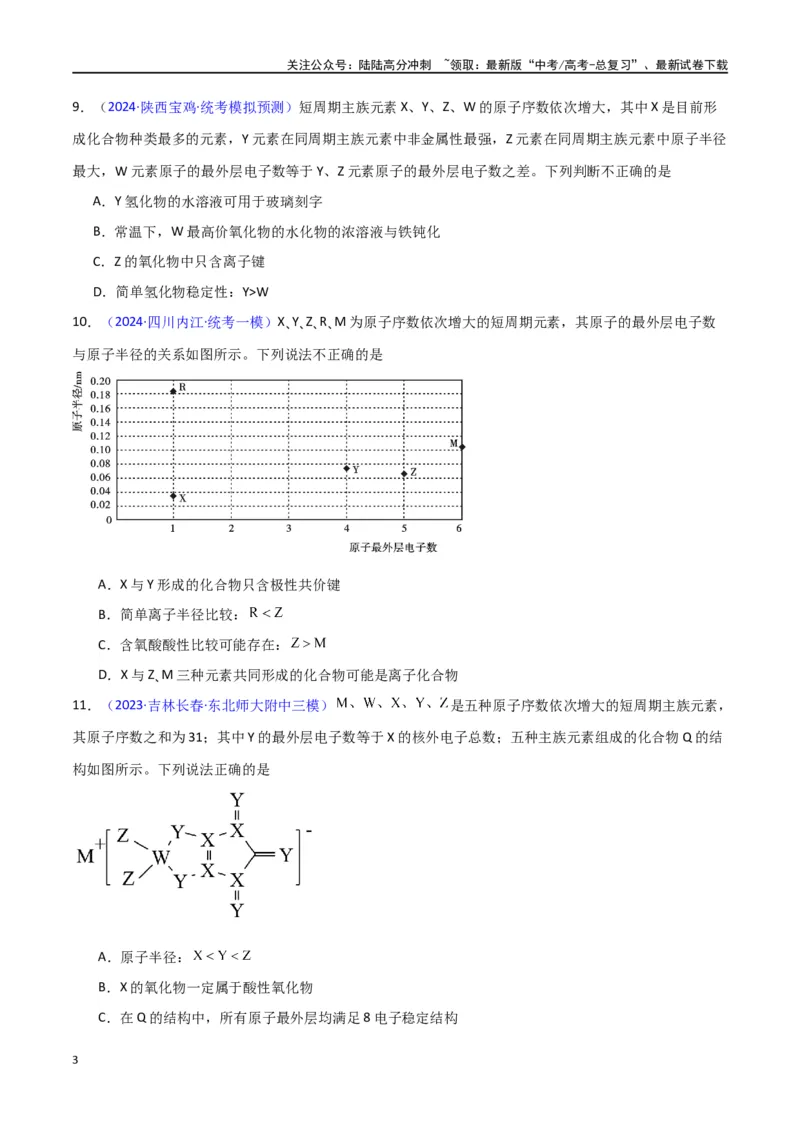 《专题卷06元素周期律（学生版）_05-化学-高考总复习_专项复习_2024年_2024年高考化学小题限时集训（全国通用+新九省专用）_资料_高考化学小题限时集训（新九省专用）》第3页预览