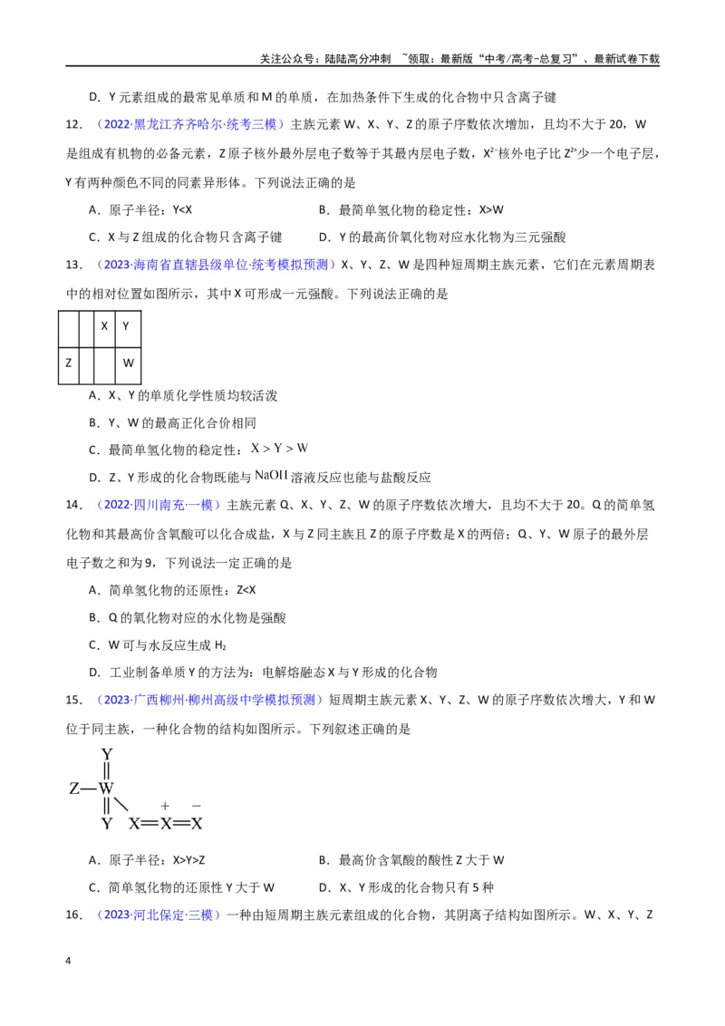 《专题卷06元素周期律（学生版）_05-化学-高考总复习_专项复习_2024年_2024年高考化学小题限时集训（全国通用+新九省专用）_资料_高考化学小题限时集训（新九省专用）》第4页预览