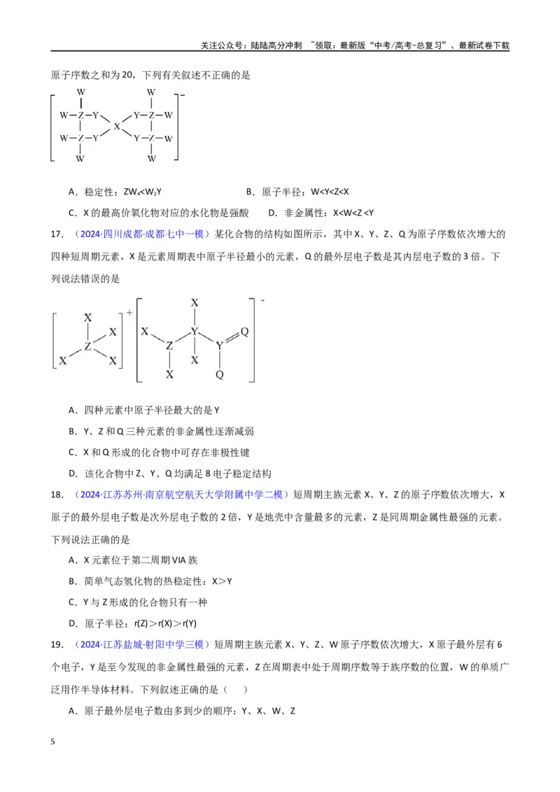 《专题卷06元素周期律（学生版）_05-化学-高考总复习_专项复习_2024年_2024年高考化学小题限时集训（全国通用+新九省专用）_资料_高考化学小题限时集训（新九省专用）》第5页预览