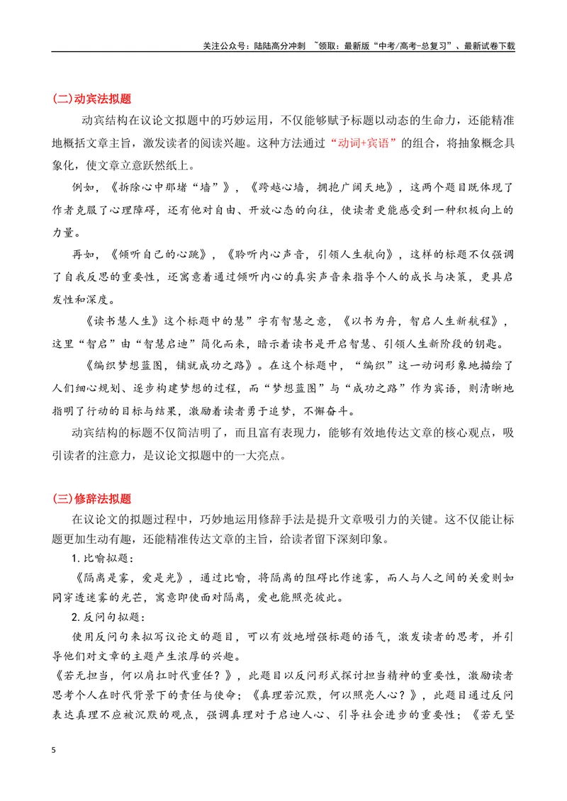 《专题02如何拟写题目（讲义）（解析版）_专项复习_2025年_2025年高考语文议论文写作秘籍》第5页预览