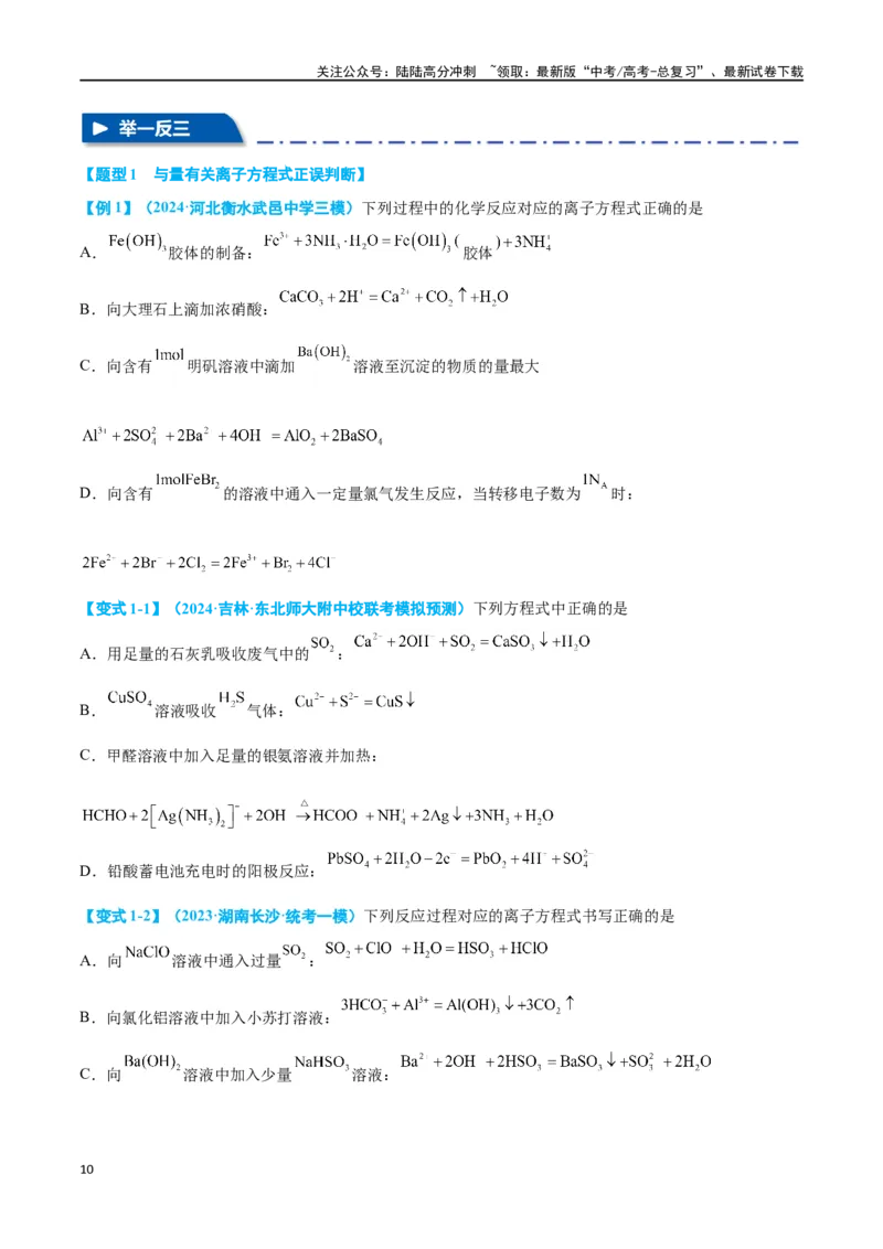 《专题三离子反应与氧化还原反应十大题型-2024年高考化学二轮复习举一反三系列（新高考专用）（学生版）_05-化学-高考总复习_二轮复习_2024年_资料》第10页预览