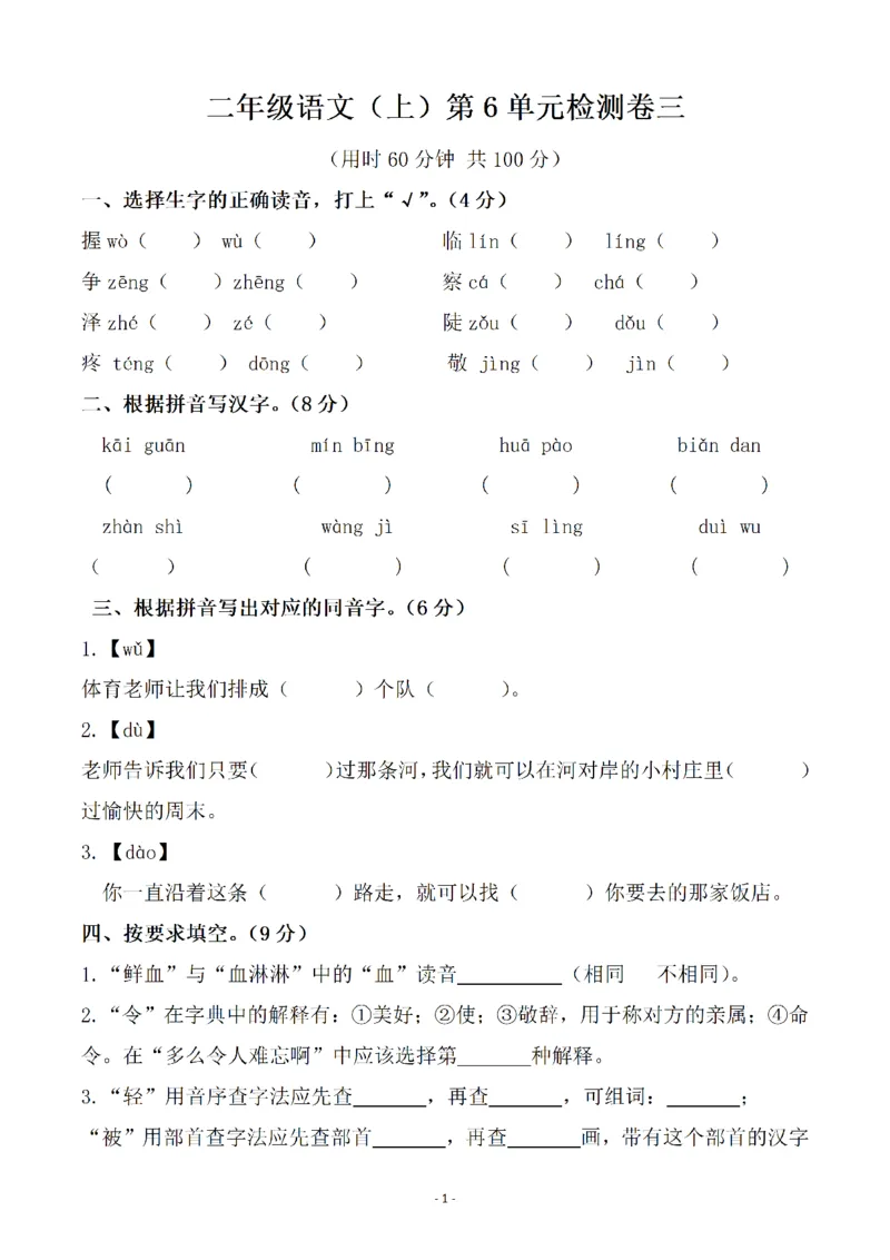 《二（上）语文第6单元检测卷三_小学1-6年级全科全套_1-6年级全科上册_二年级_语文_语文二上单元检测试卷》第1页预览