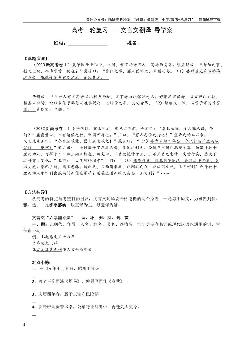 《专题05文言文翻译（导学案）（新高考版）_专项复习_2024年_2024年高中高考文言文复习知识清单梳理默写练习阅读讲义课件ppt_资料_高考语文之文言文课件+导学案（新高考版）》第1页预览