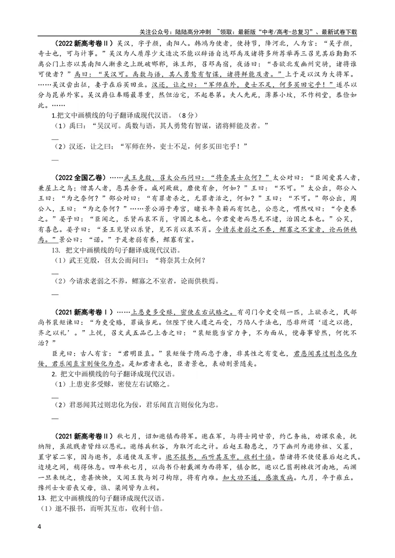 《专题05文言文翻译（导学案）（新高考版）_专项复习_2024年_2024年高中高考文言文复习知识清单梳理默写练习阅读讲义课件ppt_资料_高考语文之文言文课件+导学案（新高考版）》第4页预览