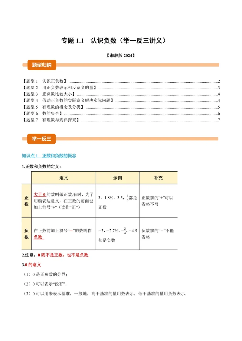《专题1.1认识负数(讲义)(原卷版)_2026语数英7-9年级上《举一反三系列》多版本_2026《初中数学•举一反三系列》7上多版本_2026《初中数学•举一反三系列》7上(湘教)_专题1.1认识负数(讲义)》第1页预览