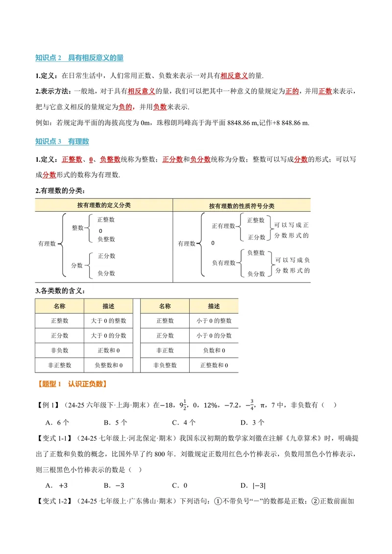 《专题1.1认识负数(讲义)(原卷版)_2026语数英7-9年级上《举一反三系列》多版本_2026《初中数学•举一反三系列》7上多版本_2026《初中数学•举一反三系列》7上(湘教)_专题1.1认识负数(讲义)》第2页预览