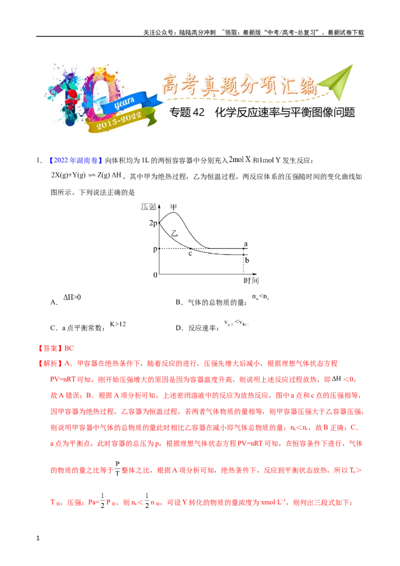 《专题42化学反应速率与平衡图像问题（教师版）_05-化学-高考总复习_专项复习_2025年_十年（2013-2022）高考化学真题分项汇编（全国通用）_专题42化学反应速率与平衡图像问题（全国通用）》第1页预览