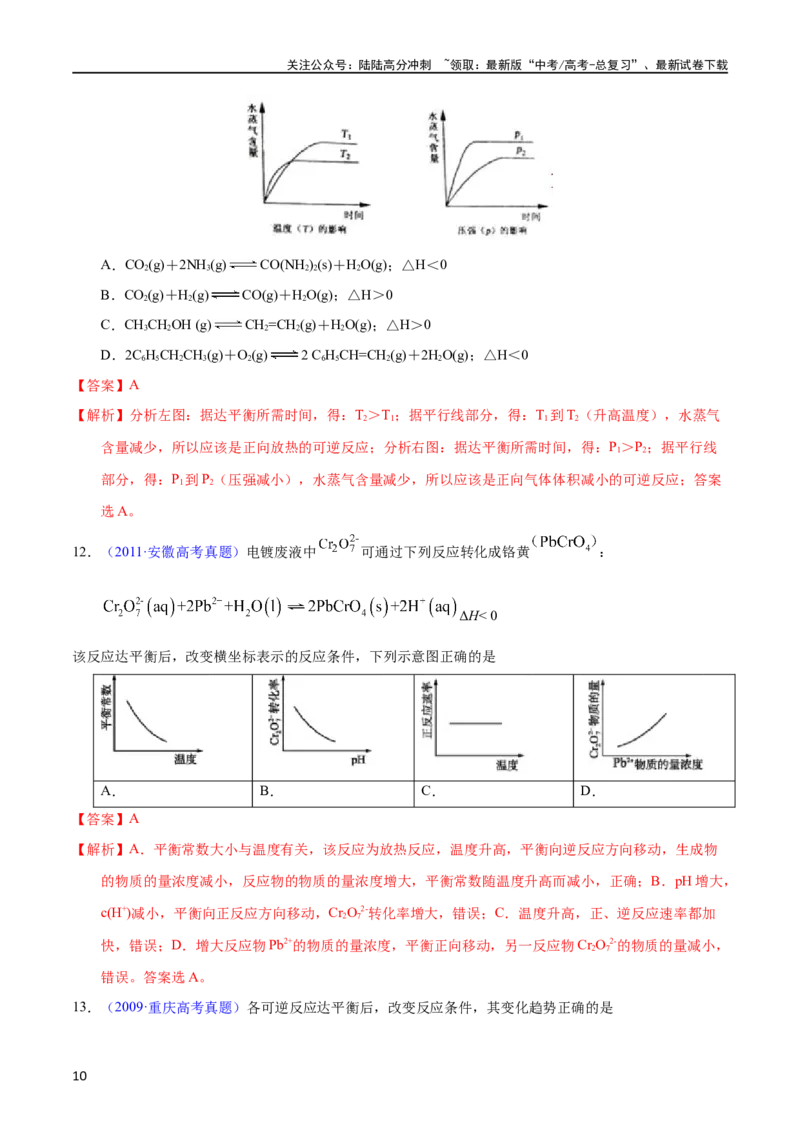 《专题42化学反应速率与平衡图像问题（教师版）_05-化学-高考总复习_专项复习_2025年_十年（2013-2022）高考化学真题分项汇编（全国通用）_专题42化学反应速率与平衡图像问题（全国通用）》第10页预览