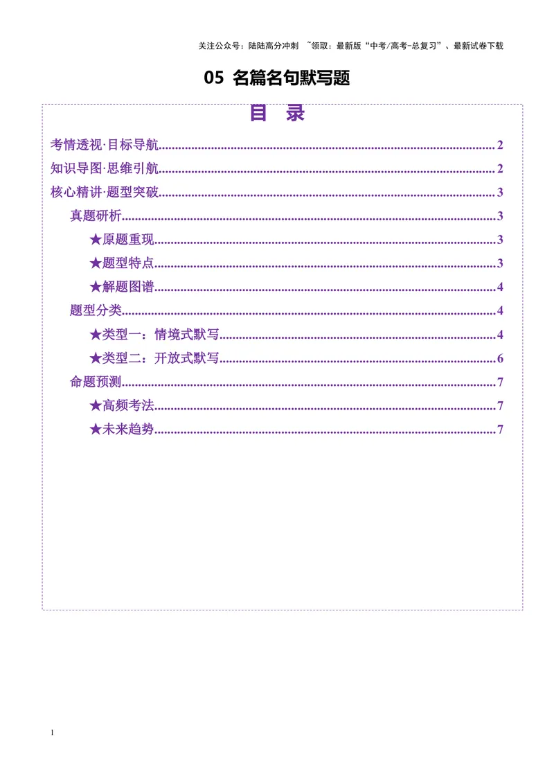 《专题05名篇名句默写（讲义）（学生版）_二轮复习_2025年_2025年高考语文二轮复习课件+讲义+练习（新高考通用）》第1页预览