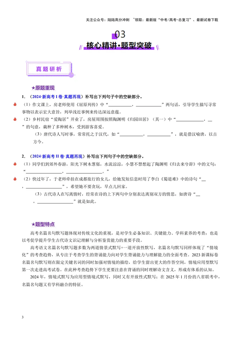 《专题05名篇名句默写（讲义）（学生版）_二轮复习_2025年_2025年高考语文二轮复习课件+讲义+练习（新高考通用）》第3页预览