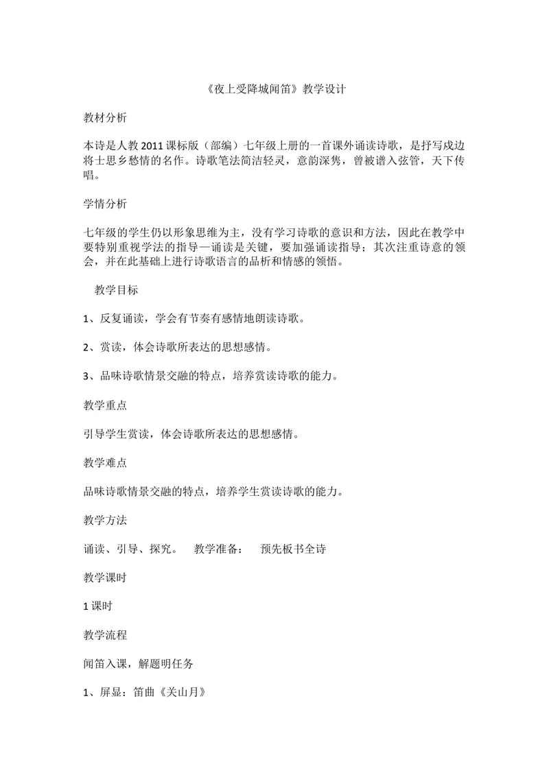 《三、课外古诗词诵读-夜上受降城闻笛-部优_初中7-9年级全科优质公开课_初中语文优质公开课_初中语文名师公开课含课件教案（7年级上册）_第3单元_三、课外古诗词诵读》第1页预览