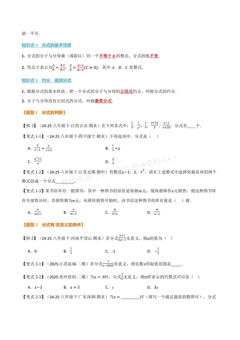 《专题2.1分式的概念及基本性质(讲义)(原卷版)_2026语数英7-9年级上《举一反三系列》多版本_2026《初中数学•举一反三系列》8上多版本_2026《初中数学•举一反三系列》8上(湘教)》第2页预览