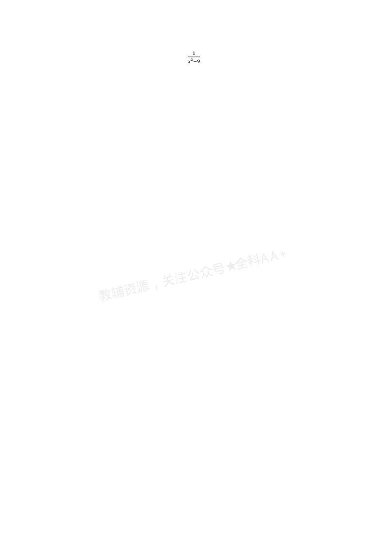 《专题2.1分式的概念及基本性质(讲义)(原卷版)_2026语数英7-9年级上《举一反三系列》多版本_2026《初中数学•举一反三系列》8上多版本_2026《初中数学•举一反三系列》8上(湘教)》第3页预览