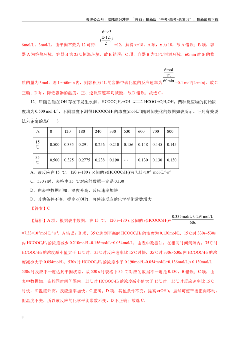 《专题07化学反应速率与化学平衡（练习）（教师版）_05-化学-高考总复习_二轮复习_2025年_2025年高考化学二轮复习课件+讲义+练习（新高考通用）》第8页预览