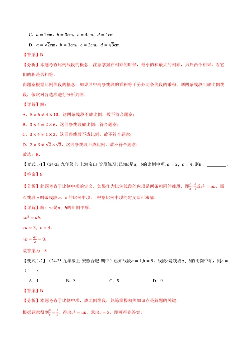 《专题23.1成比例线段(讲义)(解析版)_2026语数英7-9年级上《举一反三系列》多版本_2026《初中数学•举一反三系列》9上多版本_2026《初中数学•举一反三系列》9上(华东师大)》第2页预览