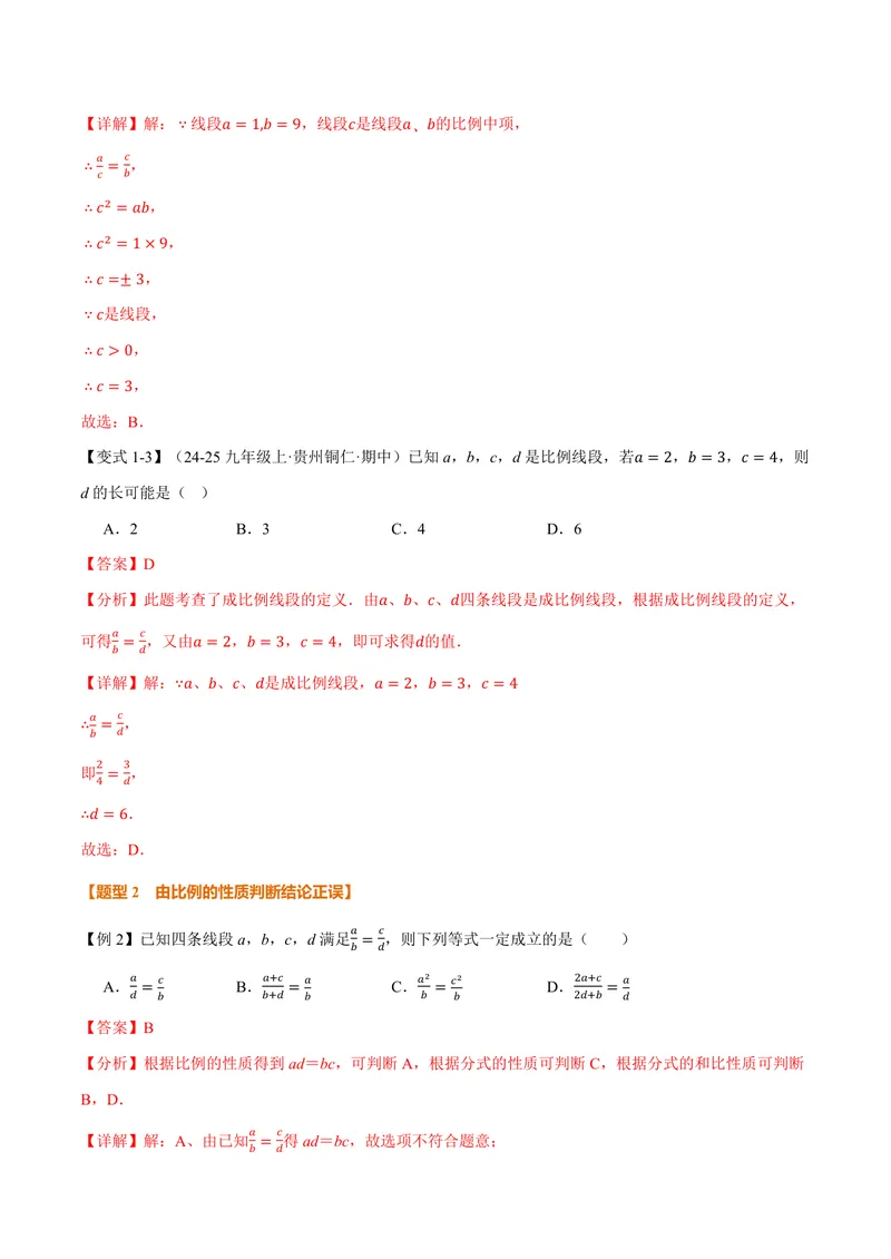 《专题23.1成比例线段(讲义)(解析版)_2026语数英7-9年级上《举一反三系列》多版本_2026《初中数学•举一反三系列》9上多版本_2026《初中数学•举一反三系列》9上(华东师大)》第3页预览