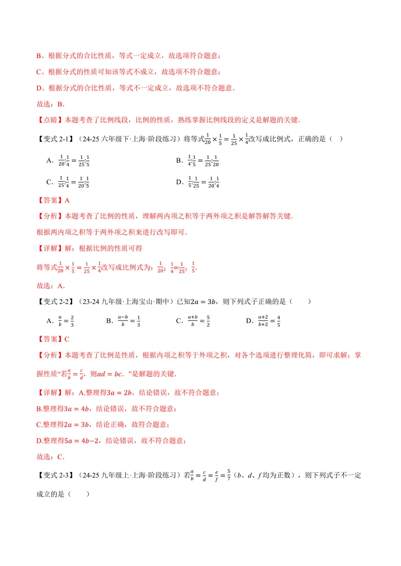 《专题23.1成比例线段(讲义)(解析版)_2026语数英7-9年级上《举一反三系列》多版本_2026《初中数学•举一反三系列》9上多版本_2026《初中数学•举一反三系列》9上(华东师大)》第4页预览