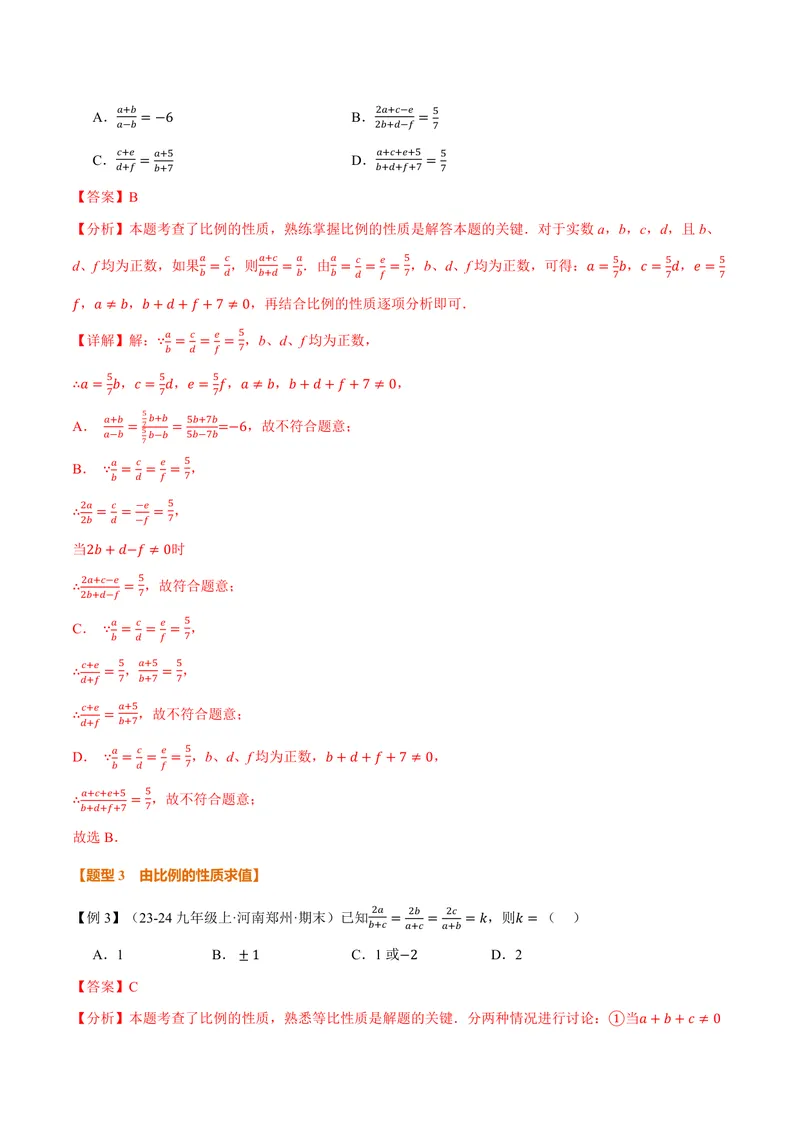《专题23.1成比例线段(讲义)(解析版)_2026语数英7-9年级上《举一反三系列》多版本_2026《初中数学•举一反三系列》9上多版本_2026《初中数学•举一反三系列》9上(华东师大)》第5页预览