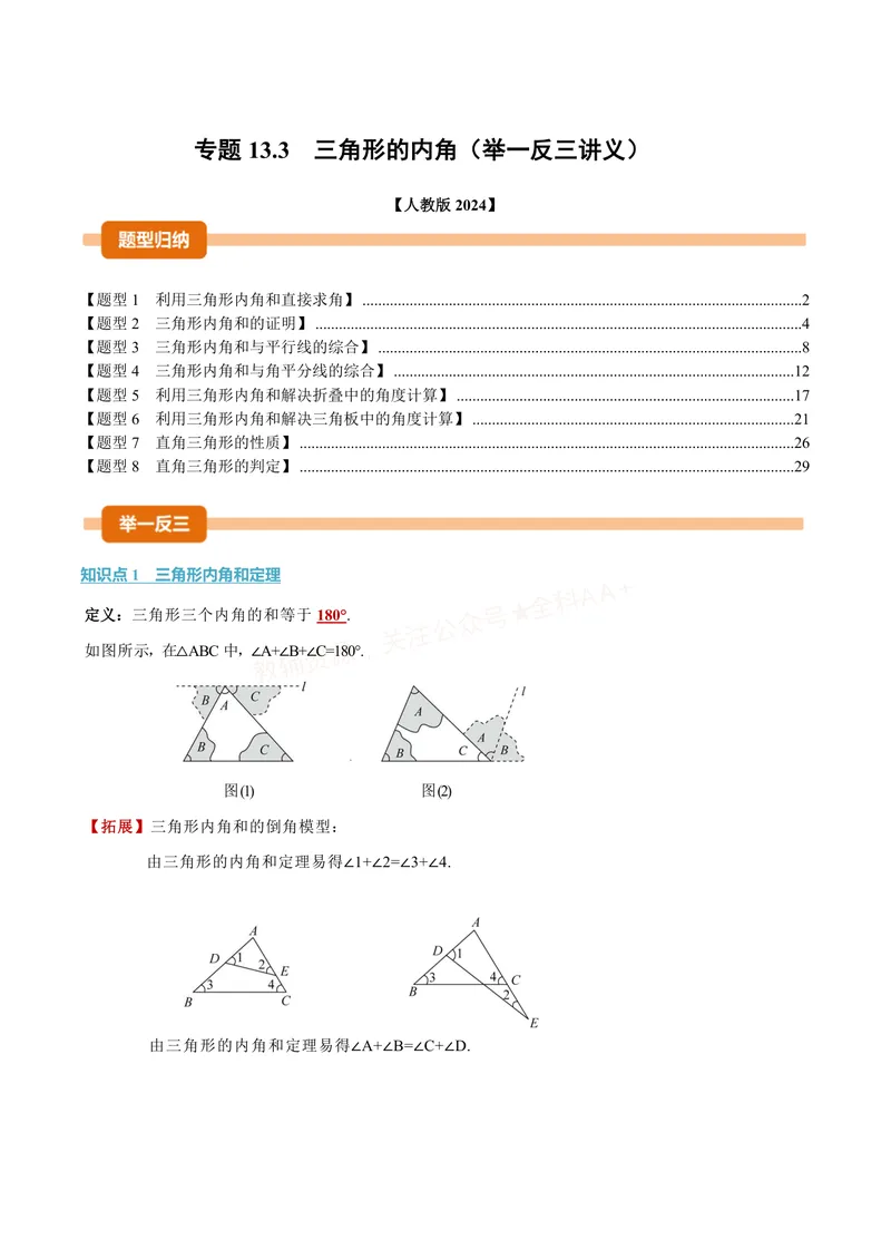 《专题13.3三角形的内角(讲义)(解析版)_2026语数英7-9年级上《举一反三系列》多版本_2026《初中数学•举一反三系列》8上多版本_2026《初中数学•举一反三系列》8上(人教)》第1页预览